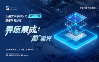 “東南大學學科交叉青年學者沙龍”第23期：異質集成：“芯”器件
